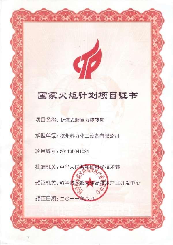 超重力床火炬计划证书