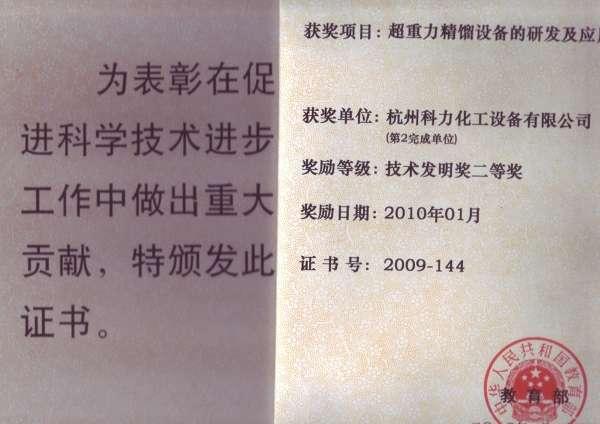 超重力床获奖证书2