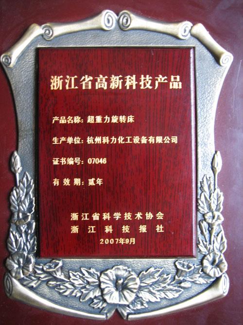 浙江省高新科技产品牌匾(旋转床)